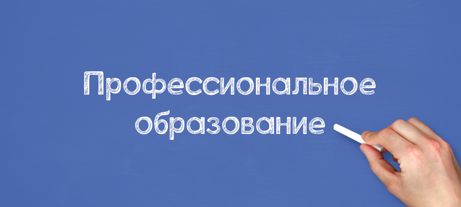 Профессиональное образование